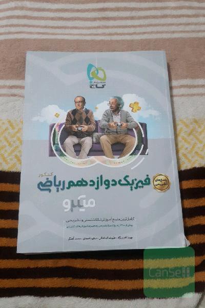 پاسخ‌های تشریحی فیزیک دوازدهم ریاضی