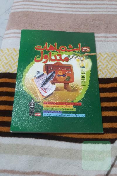 اشتباهات متداول دوره‌ی اول متوسطه پایه‌ی نهم: دارای 660 سوال شناسنامه‌دار، ...