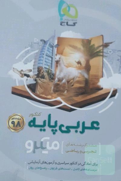 عربی پایه‌ میکرو (مشترک رشته‌های تجربی و ریاضی)