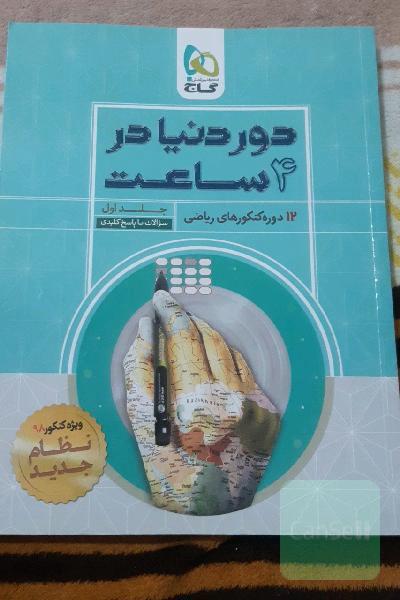 12 دوره کنکورهای ریاضی: سوالات با پاسخ کلیدی