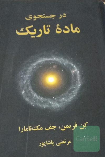 در جستجوی ماده تاریک