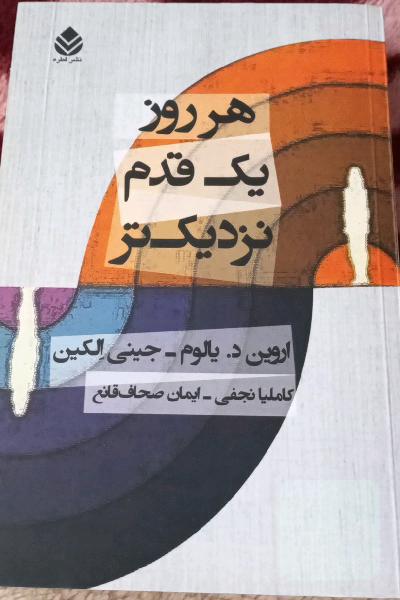هر روز یک قدم نزدیک‌تر