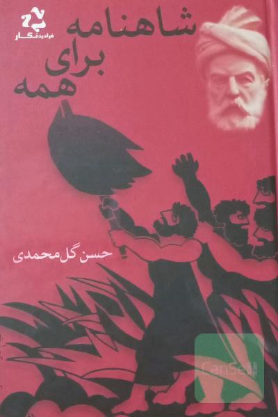 شاهنامه 