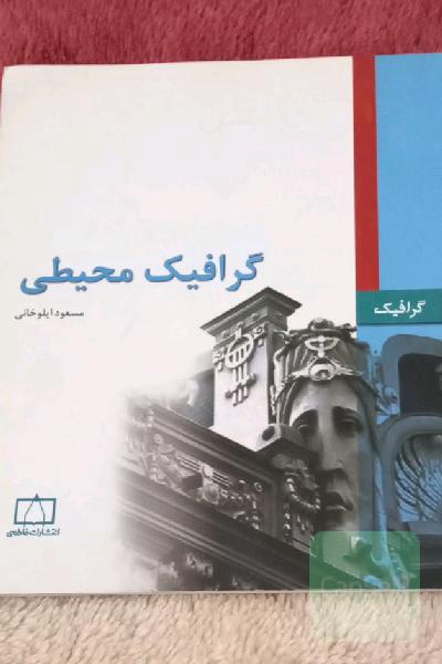 گرافیک محیطی