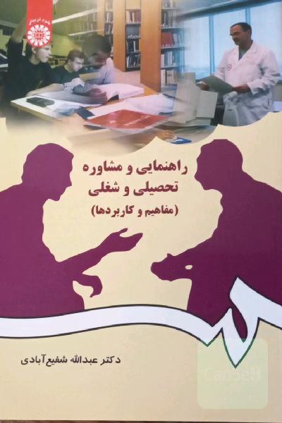 راهنمایی و مشاوره تحصیلی و شغلی (مفاهیم و کاربردها)