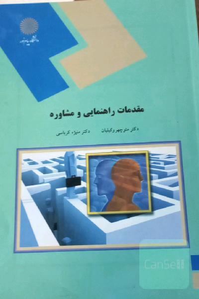 مقدمات راهنمایی و مشاوره (رشته علوم تربیتی)