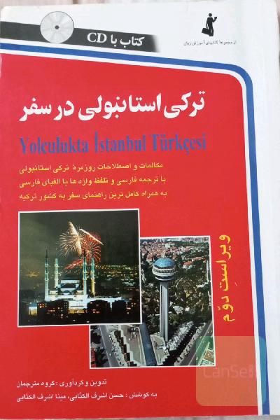 ترکی استانبولی در سفر: مکالمات و اصطلاحات روزمره ترکی استانبولی با ترجمه فارسی و تلفظ واژه‌ها با ...