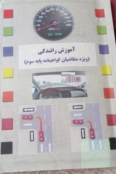آموزش رانندگی