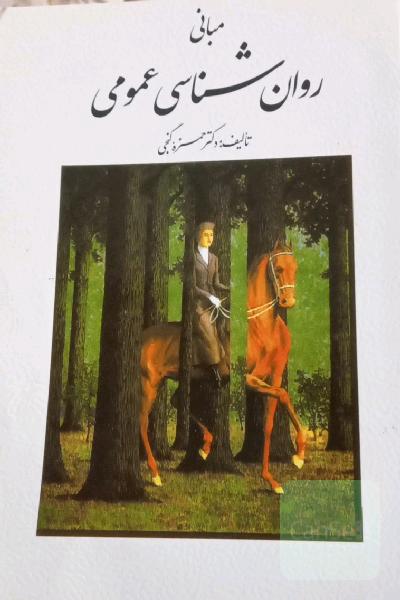 مبانی روانشناسی عمومی