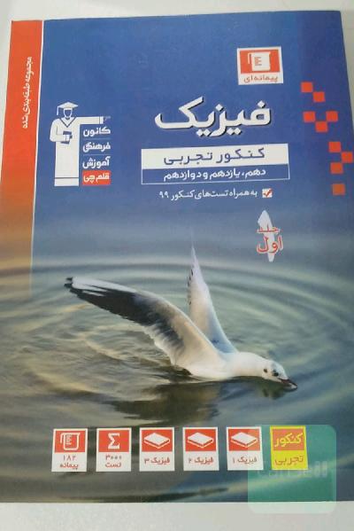 کتاب طبقه بندی شده قلم چی فیزیک جامع کنکور تجربی