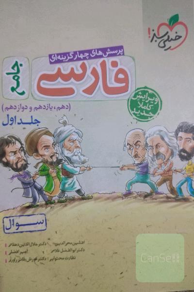 پرسش‌های چهارگزینه‌ای فارسی جامع - (سوال) - (دهم، یازدهم، دوازدهم)