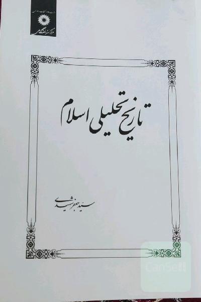 تاریخ تحلیلی اسلام 
