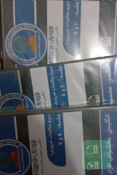 سی دی های دوره مکالمه ضروری یک