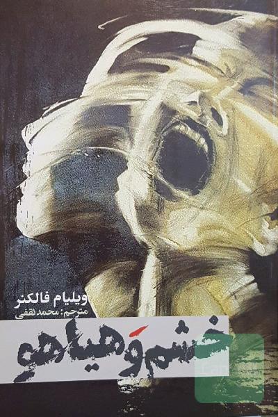 خشم و هیاهو