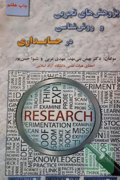 پژوهش های تجربی و روش شناسی در حسابداری