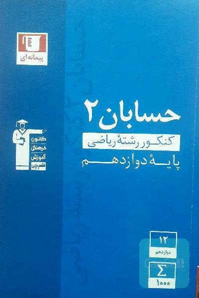 مجموعه طبقه‌بندی شده حسابان 2: کنکور رشته ریاضی پایه دوازدهم