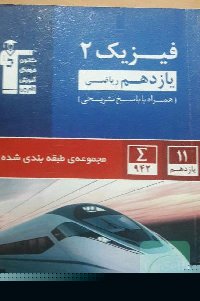 مجموعه طبقه‌بندی شده فیزیک 2 یازدهم ریاضی