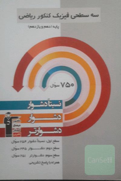 سه سطحی فیزیک کنکور ریاضی (پایه دهم و یازدهم): نسبتا دشوار، دشوار، دشوارتر