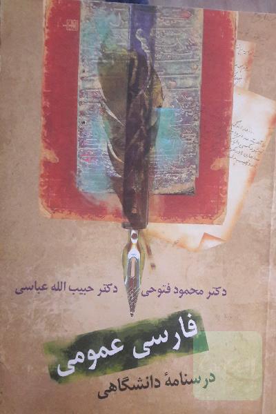 فارسی عمومی: درسنامه‌ دانشگاهی