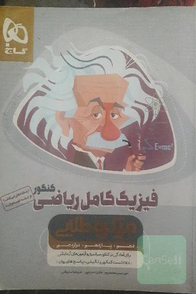 فیزیک جامع ریاضی