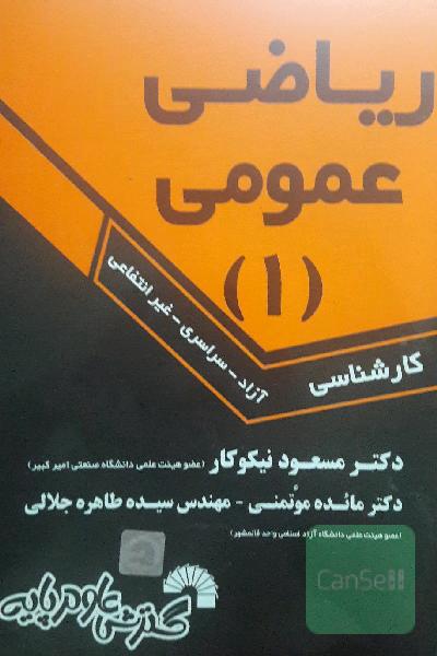 ریاضی عمومی (1): ویژه دانشجویان کارشناسی سراسری - آزاد - غیرانتفاعی
