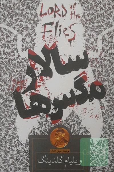 سالار مگس‌ها
