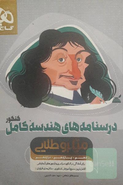 درسنامه‌های هندسه کامل