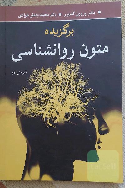 برگزیده متون روانشناسی