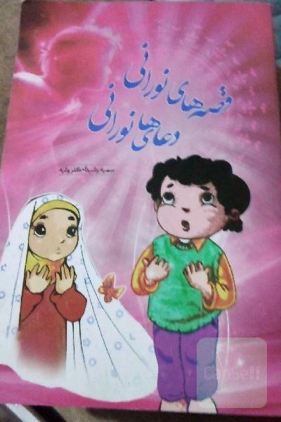 قصه‌های نورانی، دعاهای نورانی