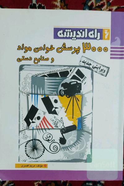 3000 پرسش خواص مواد و صنایع دستی