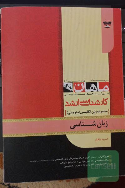 زبان شناسی مترجمی کارشناسی ارشد ماهان