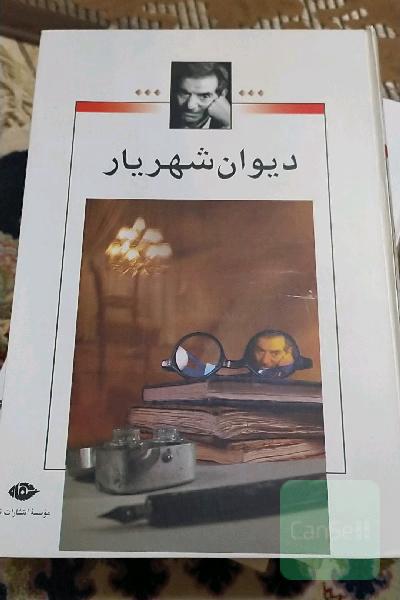 دیوان شهریار