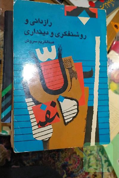 رازدانی و روشنفکری و دینداری