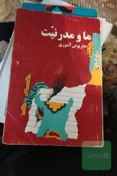 ما و مدرنیت