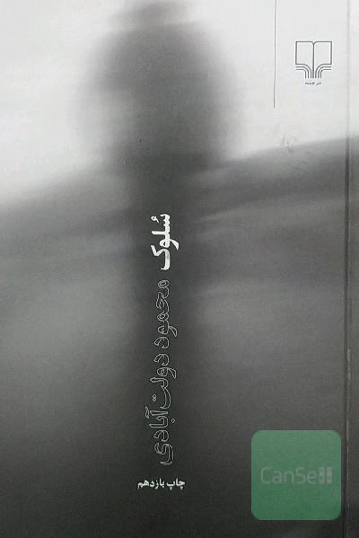 سلوک