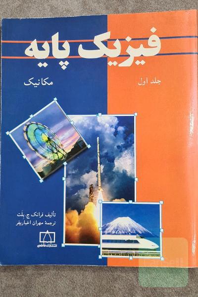 فیزیک پایه: مکانیک