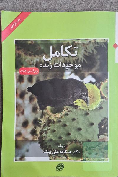 تکامل موجودات زنده 