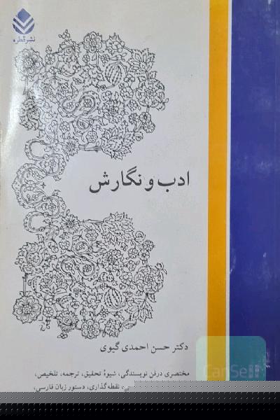 ادب و نگارش: مختصری در فن نویسندگی، شیوه تحقیق، ترجمه، تلخیص، نامه‌نگاری، گزارش‌نویسی، نقطه‌گذاری، دستور زبان فارسی، سبک‌های ادبی، انواع نظم و نثر و .