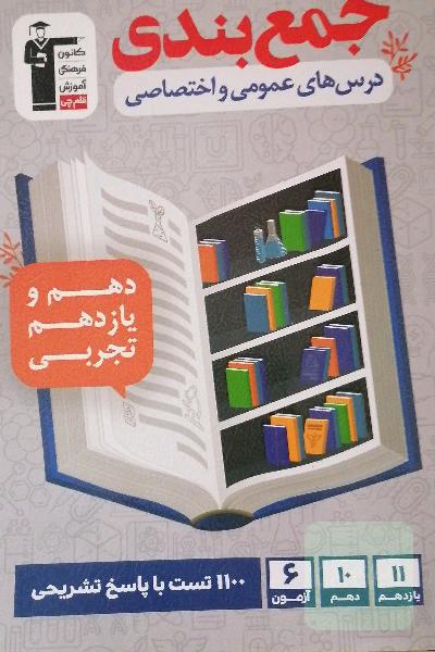 جمع بندی درس های عمومی و اختصاصی، دهم و یازدهم تجربی