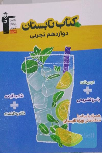 کتاب تابستان دوازدهم تجربی