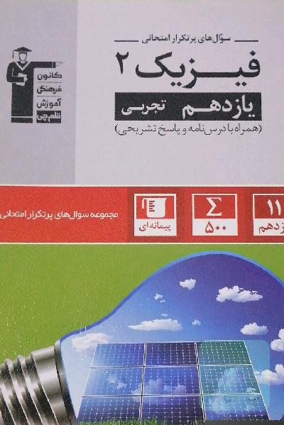 سوال‌های پرتکرار فیزیک 2 یازدهم تجربی