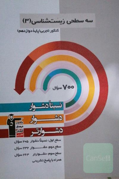 سه‌سطحی زیست‌شناسی (3) کنکور تجربی (پایه دوازدهم): نسبتا دشوار، دشوار، دشوارتر