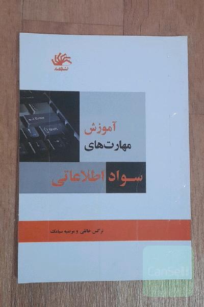 آموزش مهارتهای سواد اطلاعاتی