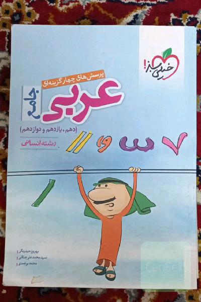 پرسش‌های چهارگزینه‌ای عربی جامع - رشته انسانی (دهم - یازدهم - دوازدهم)