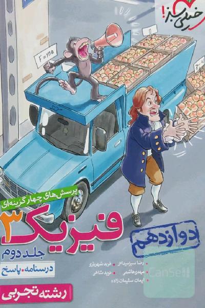 پرسش‌های چهارگزینه‌ای فیزیک 3 - (درسنامه و پاسخ) - دوازدهم - رشته تجربی