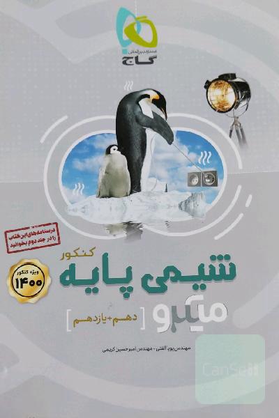 شیمی پایه کنکور (دهم + یازدهم)