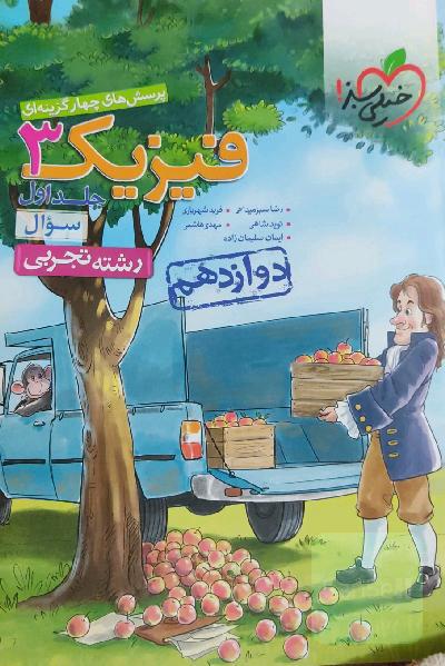 پرسش‌های چهارگزینه‌ای فیزیک 3 - سوال - دوازدهم - رشته تجربی