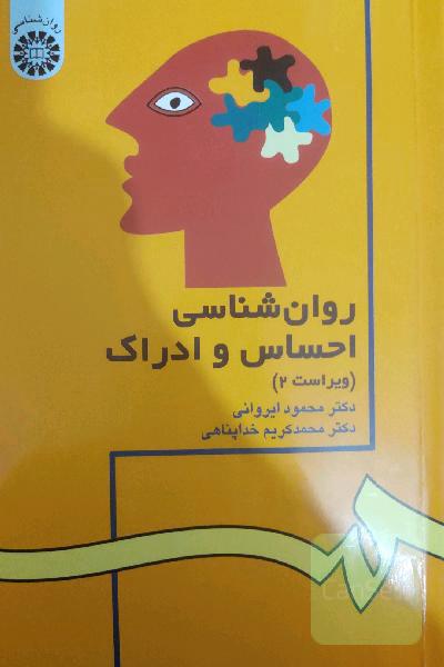 روانشناسی احساس و ادراک