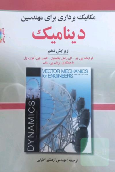 مکانیک برداری برای مهندسین دینامیک(ویرایش دهم)