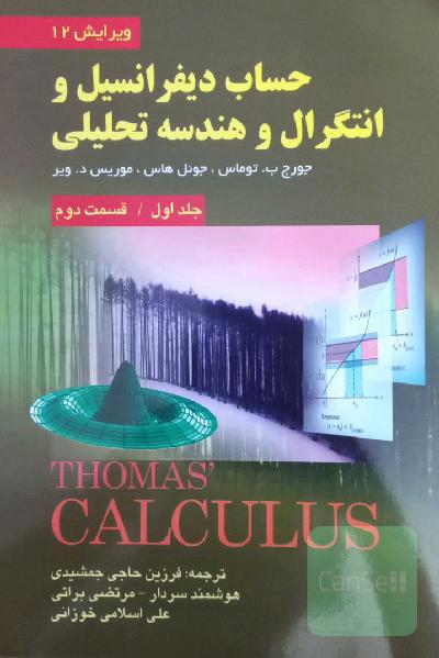حساب دیفرانسیل و انتگرال و هندسه تحلیلی(جلد اول/قسمت دوم)ویرایش12